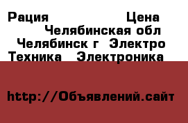 Рация Albrech 4200 › Цена ­ 2 800 - Челябинская обл., Челябинск г. Электро-Техника » Электроника   